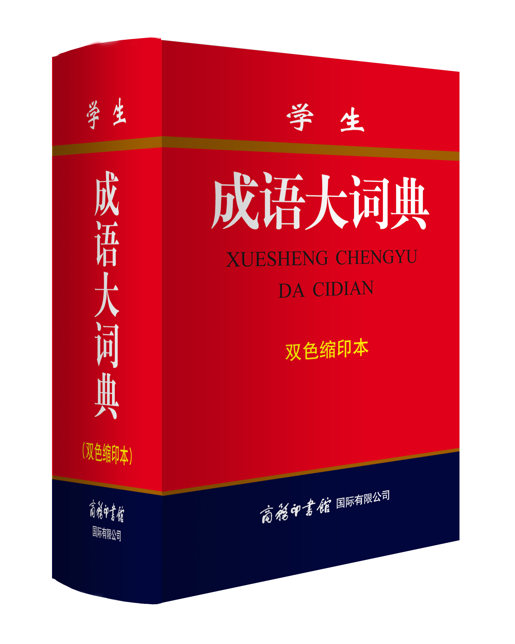 《學生成語大詞典》(雙色縮印本)